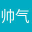 帅气↹如我