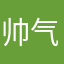 帅气不打烊°C