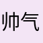 帅气且依旧