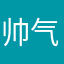 帅气临人