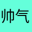帅气代言人。