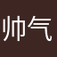 帅气令杰哈哈哈