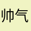 帅气你不用羡慕妒忌恨，