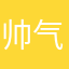 帅气你波哥