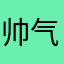 帅气又呵呵