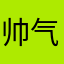 帅气富二代