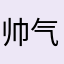 帅气小丁丁