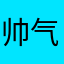 帅气小夏