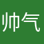帅气小牛牛