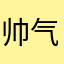 帅气小狗熊