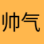 帅气无敌大包子