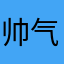 帅气楠仔