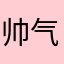 帅气男孩66