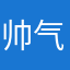 帅气的东哥没错是我