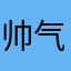 帅气的制杖