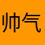 帅气的千夏夏