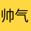 帅气的原