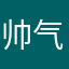 帅气的塔努补药上学