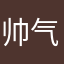 帅气的大宝贝