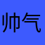 帅气的大李博