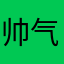 帅气的小杨