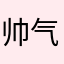 帅气的小欧