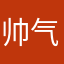 帅气的小池