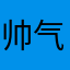 帅气的悦大人Llll