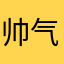 帅气的本宝宝