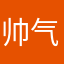 帅气的沫沫