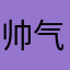 帅气的猪猪侠！