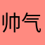 帅气的白菜
