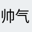 帅气的胤神