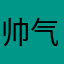 帅气的西兰花