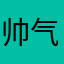帅气的陞