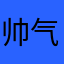 帅气的doge