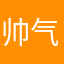 帅气的e哥