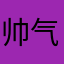 帅气的zm