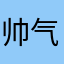 帅气老虎头