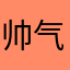 帅气花木兰