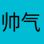 帅气裤衩子