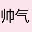 帅气黑斯1szhou