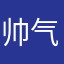 帅气2016