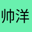 帅洋本羊