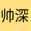 帅深哦