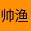 帅渔夫