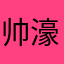 帅濠濠