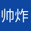 帅炸了的桃子酱