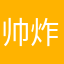 帅炸的鸡蛋