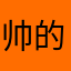 帅的一塌糊涂2018